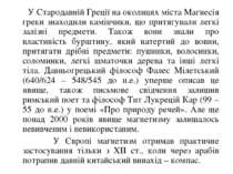 У Стародавній Греції на околицях міста Магнесія греки знаходили камінчики, що...