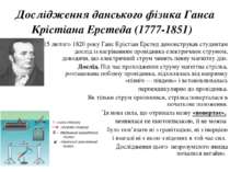 Дослідження данського фізика Ганса Крістіана Ерстеда (1777-1851)  15 лютого 1...