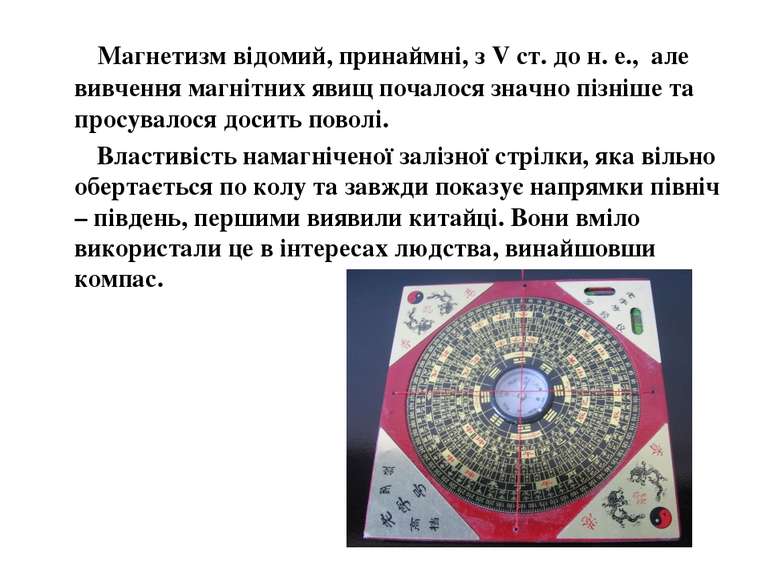 Магнетизм відомий, принаймні, з V ст. до н. е.,  але вивчення магнітних явищ ...