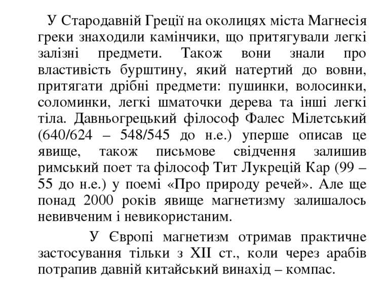 У Стародавній Греції на околицях міста Магнесія греки знаходили камінчики, що...