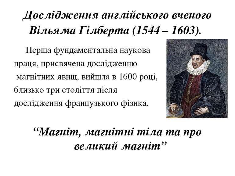 Дослідження англійського вченого Вільяма Гілберта (1544 – 1603). Перша фундам...