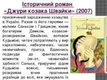 Історичний роман «Джури козака Швайки» (2007) присвячений зародженню козацтва...