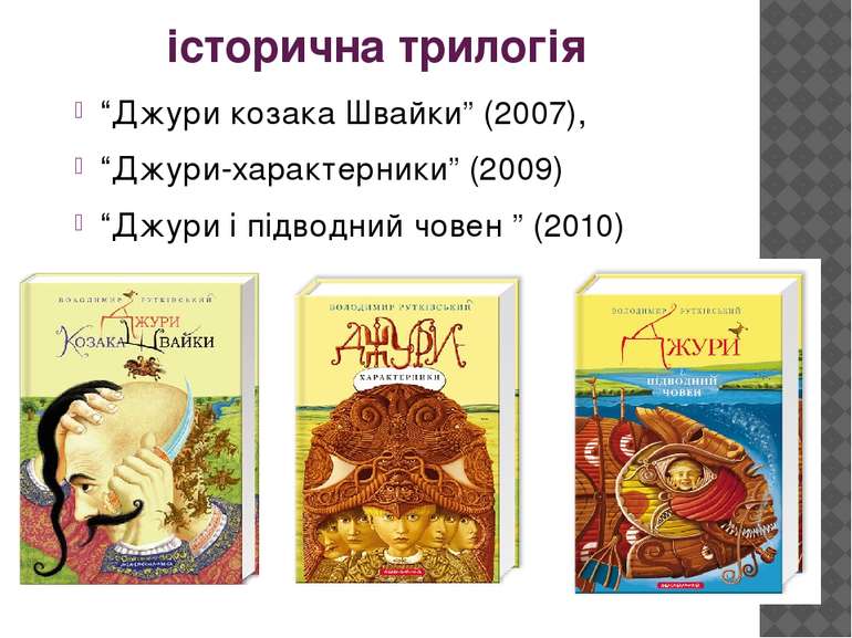 історична трилогія “Джури козака Швайки” (2007), “Джури-характерники” (2009) ...