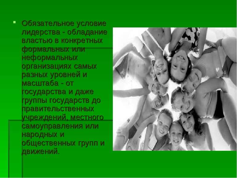 Обязательное условие лидерства - обладание властью в конкретных формальных ил...