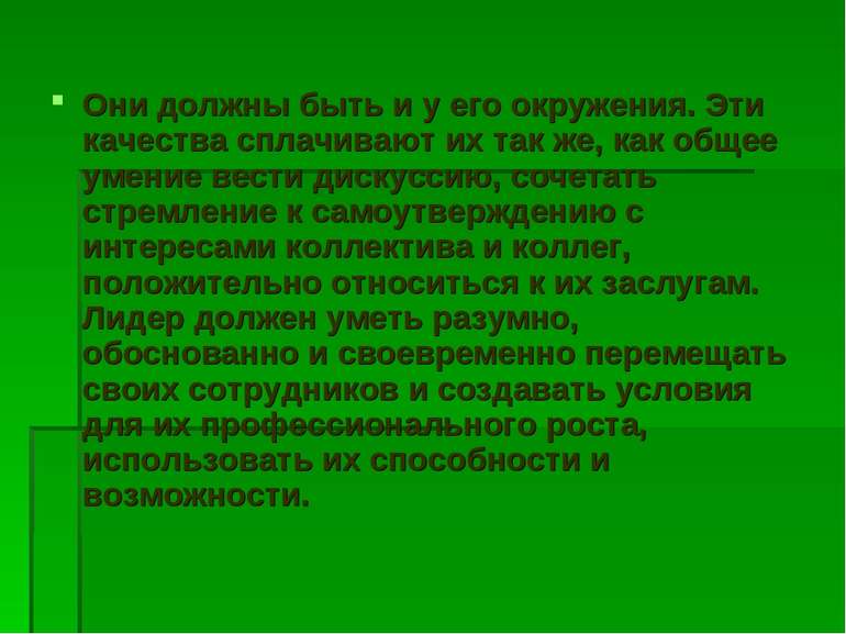 Они должны быть и у его окружения. Эти качества сплачивают их так же, как общ...