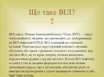 ВІЛ (англ. Human Immunodeficiency Virus, HIV) — вірус імунодефіциту людини, щ...