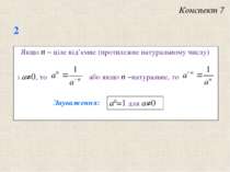 Якщо n − цiле вiд’ємне (протилежне натуральному числу) Зауваження: a0=1 для a≠0