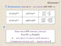 3 Властивостi: якщо m, n — цiлi числа i a≠0, b≠0, то: Конспект 7 4 am·an=am+n...