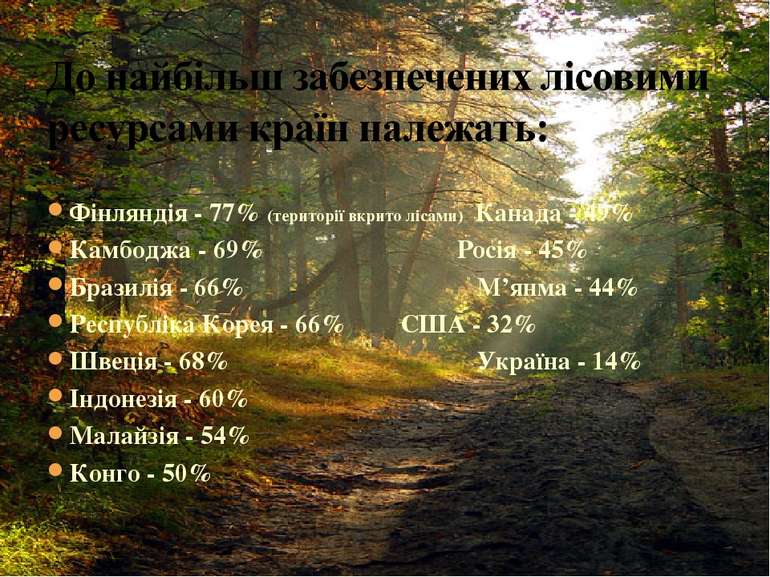 Фінляндія - 77% (території вкрито лісами) Канада - 49% Камбоджа - 69% Росія -...