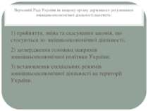 Верховній Раді України як вищому органу державного регулювання зовнішньоеконо...