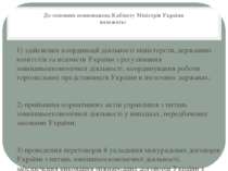 До основних повноважень Кабінету Міністрів України належать: 1) здійснення ко...