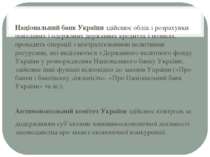Національний банк України здійснює облік і розрахунки понаданих і одержаних д...