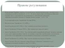 Правове регулювання Конституція України (зокрема, положення щодо визначення в...
