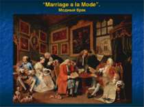 “Marriage a la Mode”. Модный брак