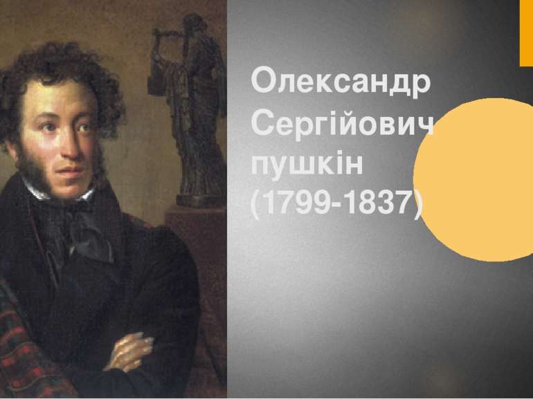 Олександр Сергійович пушкін (1799-1837)