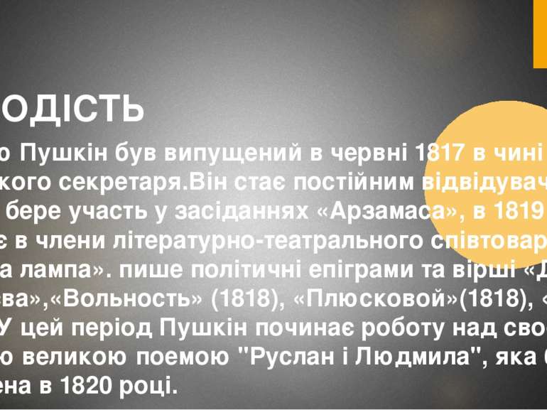 МОЛОДІСТЬ З Ліцею Пушкін був випущений в червні 1817 в чині колезького секрет...
