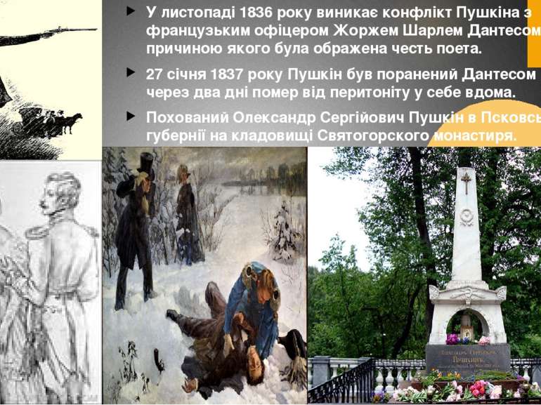 У листопаді 1836 року виникає конфлікт Пушкіна з французьким офіцером Жоржем ...