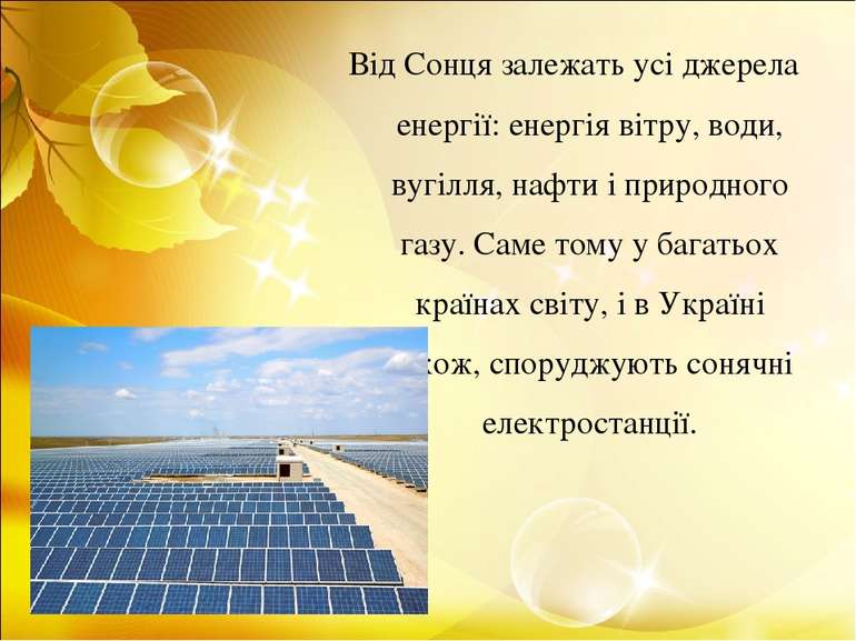 Від Сонця залежать усі джерела енергії: енергія вітру, води, вугілля, нафти і...