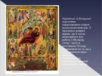 Українські та білоруські художники користувалися славою досвідчених майстрів....