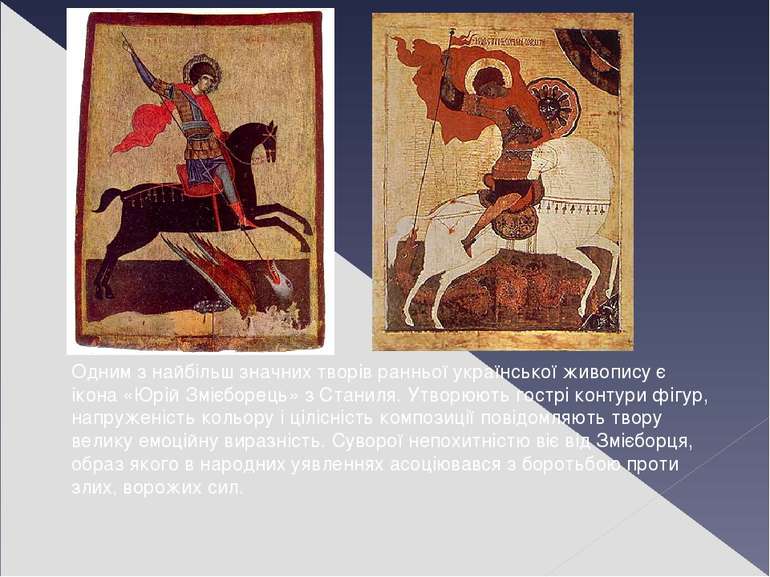 Одним з найбільш значних творів ранньої української живопису є ікона «Юрій Зм...
