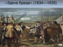 «Здача Бреди» (1634—1635) 