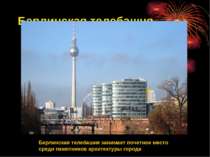 Берлинская телебашня Берлинская телебашня занимает почетное место среди памят...