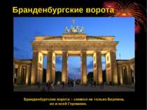 Бранденбургские ворота Бранденбургские ворота – символ не только Берлина, но ...