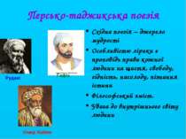 Персько-таджикська поезія Східна поезія – джерело мудрості Особливістю лірики...