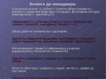 Вимоги до менеджера: Спеціальні знання та здібності (уміння обґрунтовувати і ...