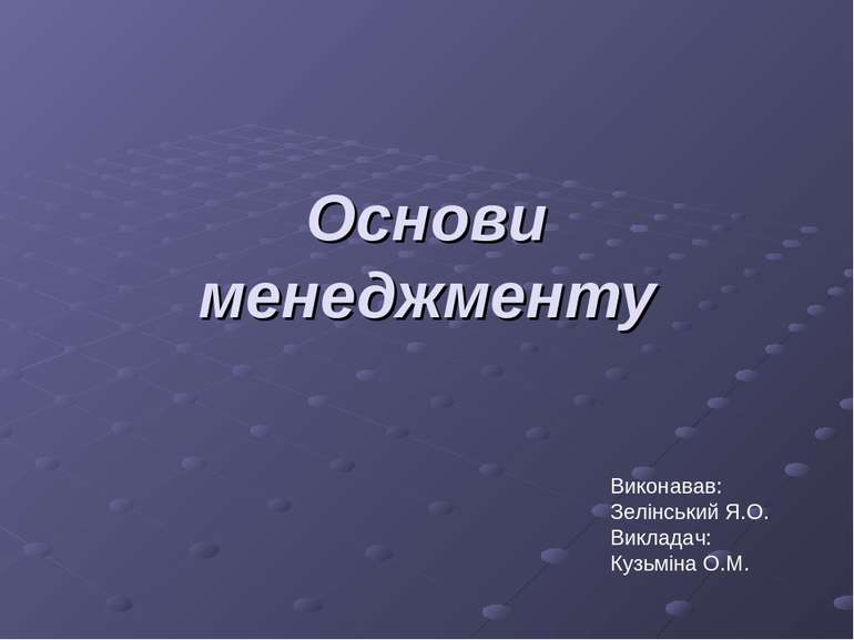 Основи менеджменту Виконавав: Зелінський Я.О. Викладач: Кузьміна О.М.