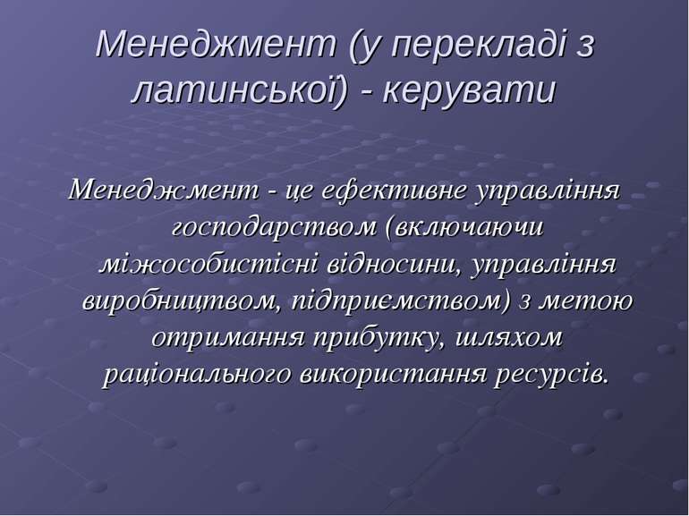 Менеджмент (у перекладі з латинської) - керувати Менеджмент - це ефективне уп...