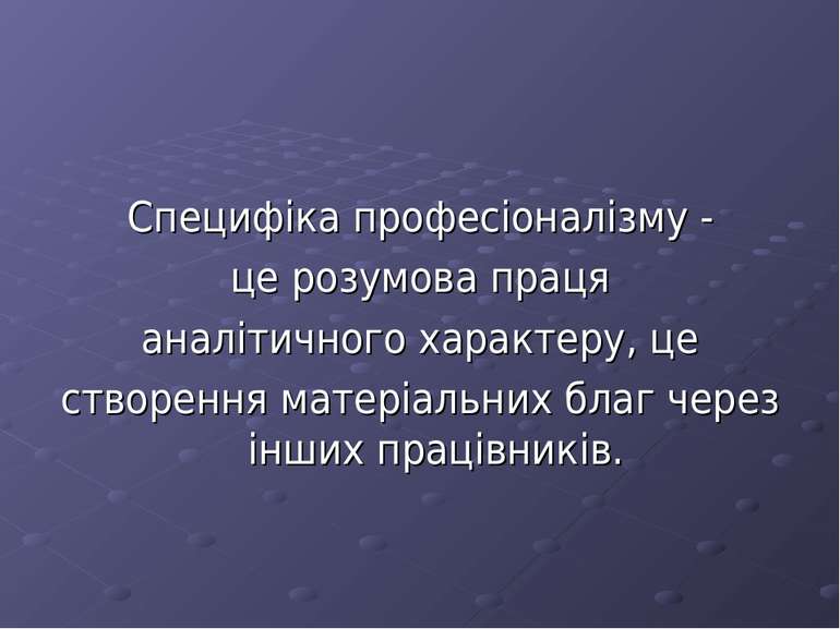 Специфіка професіоналізму - це розумова праця аналітичного характеру, це ство...