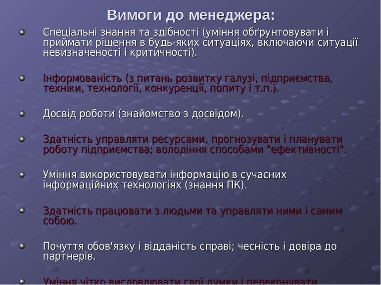 Вимоги до менеджера: Спеціальні знання та здібності (уміння обґрунтовувати і ...