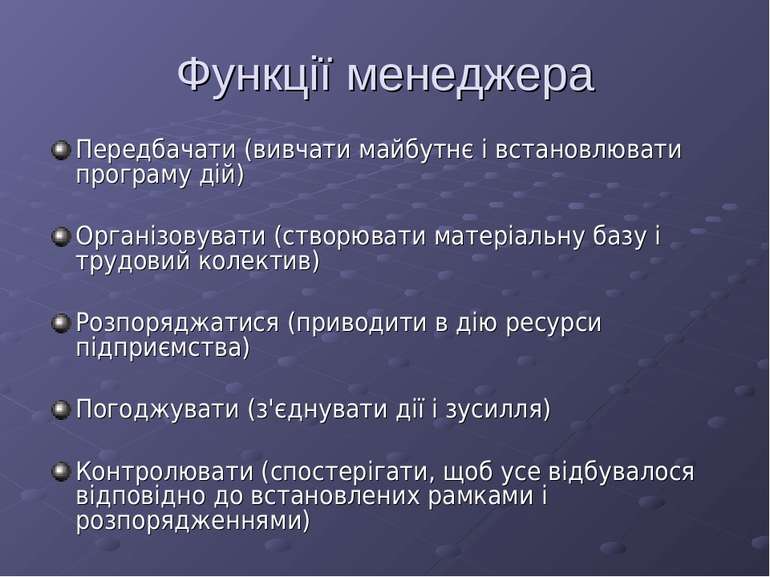 Функції менеджера Передбачати (вивчати майбутнє і встановлювати програму дій)...