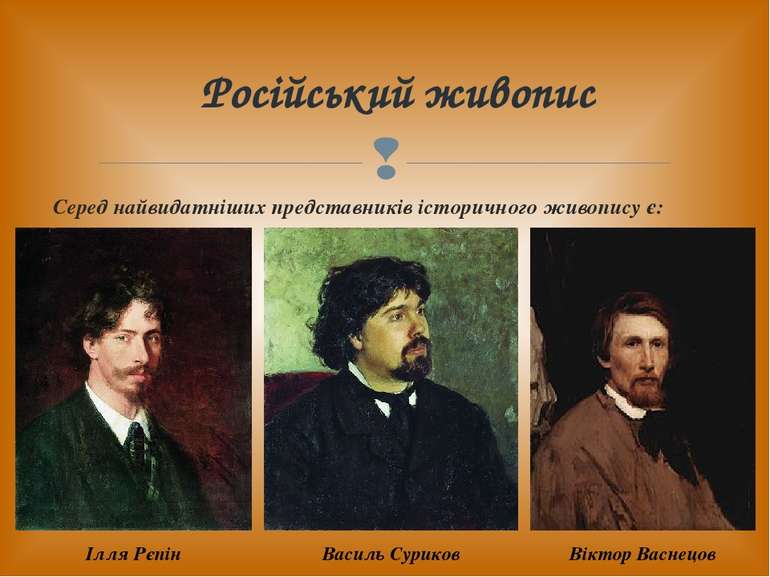 Серед найвидатніших представників історичного живопису є: Російський живопис ...