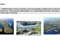 Хортиця Хортиця – найбільший острів на Дніпрі, розташований у районі міста За...