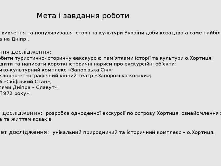 Мета і завдання роботи Мета: вивчення та популяризація історії та культури Ук...