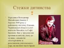 Народився Володимир Михайлович Івасюк 4 березня 1949 року у районному містечк...
