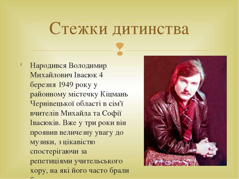 Народився Володимир Михайлович Івасюк 4 березня 1949 року у районному містечк...