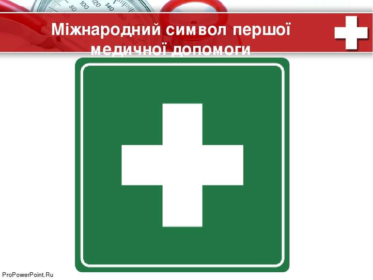 Міжнародний символ першої медичної допомоги ProPowerPoint.Ru