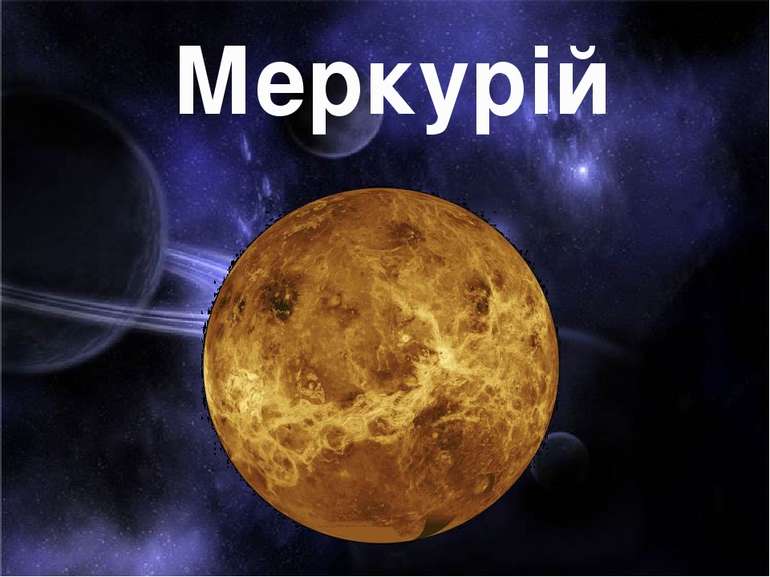 Меркурій