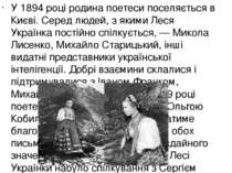 У 1894 році родина поетеси поселяється в Києві. Серед людей, з якими Леся Укр...