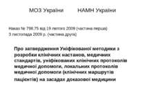МОЗ України НАМН України Наказ № 798,75 від 19 лютого 2009 (частина перша) 3 ...