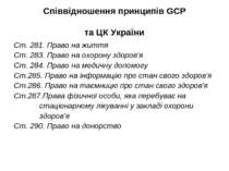Співвідношення принципів GCP та ЦК України Ст. 281. Право на життя Ст. 283. П...