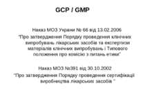 GCP / GMP Наказ МОЗ Украни № 66 від 13.02.2006 “Про затвердження Порядку пров...