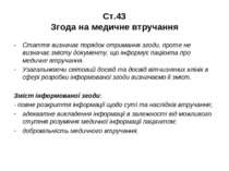 Ст.43 Згода на медичне втручання Стаття визначає порядок отримання згоди, про...