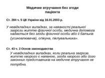 Медичне втручання без згоди пацієнта Ст. 284 ч. 5 ЦК України від 16.01.2003 р...