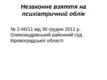 Незаконне взяття на психіатричний облік № 2-46/11 від 30 грудня 2011 р. Олекс...