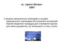 «L. проти Литви» 2007 У рішенні зазначається необхідність на рівні національн...