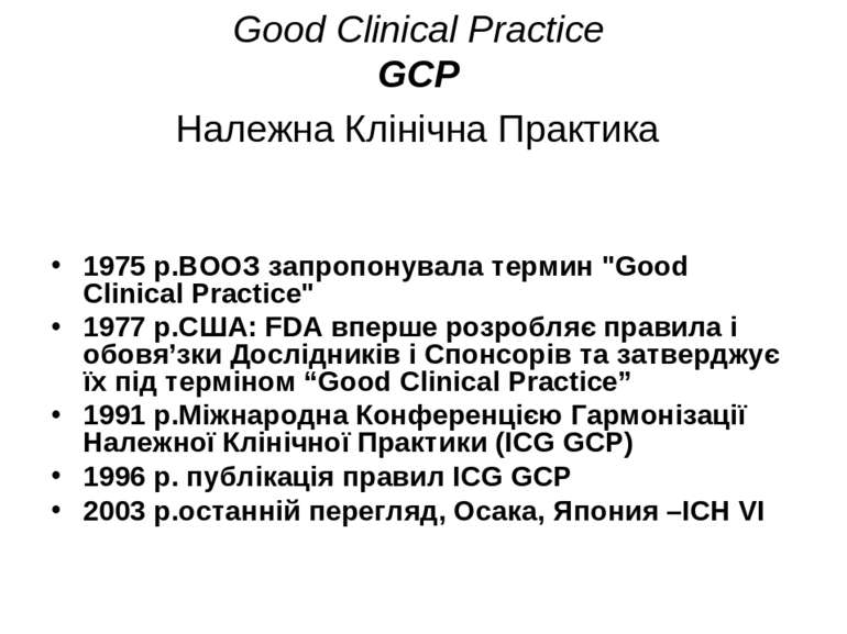 Good Clinical Practice GCP Належна Клінічна Практика 1975 р.ВООЗ запропонувал...